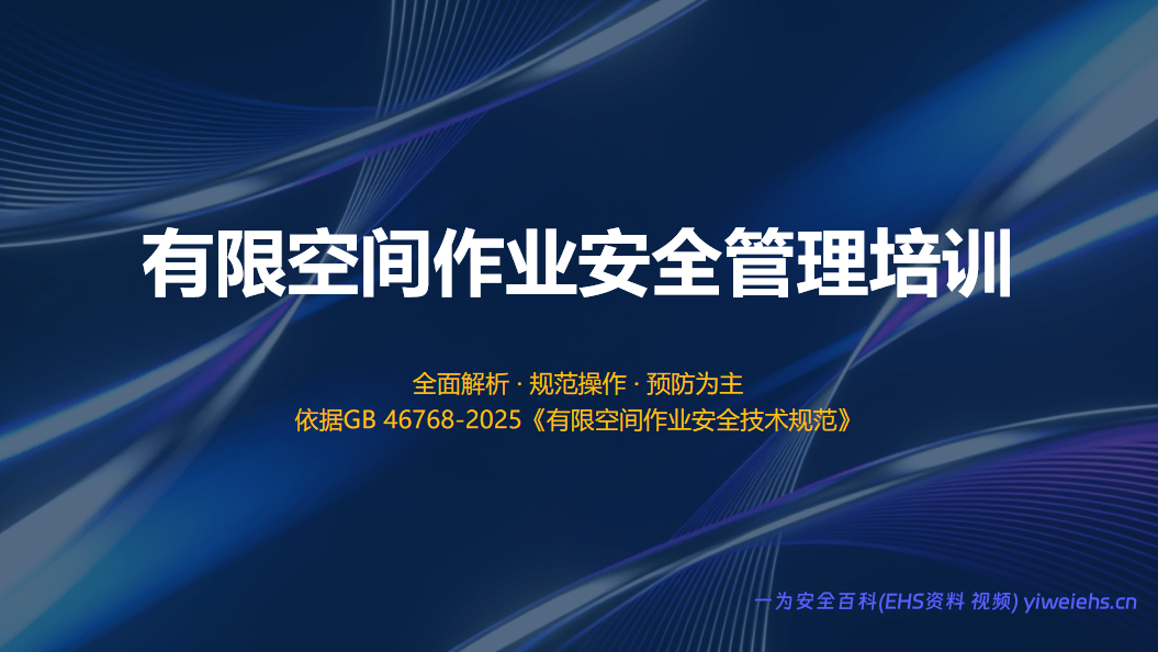 【PPT】2026版有限空间作业安全管理培训课件