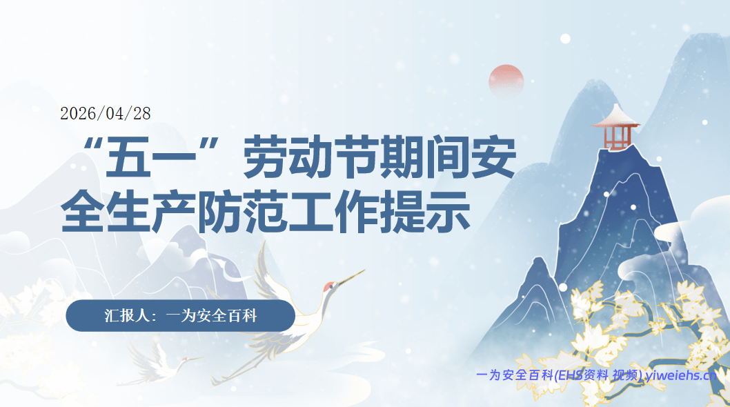 【PPT】2026五一劳动节期间安全生产防范工作提示