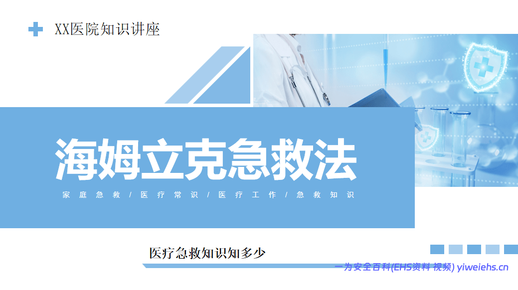 【PPT】海姆立克急救法