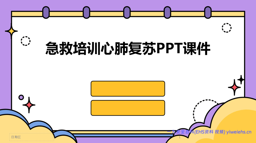 【PPT】急救培训心肺复苏PPT课件