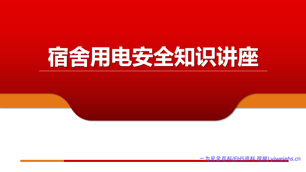【PPT】宿舍用电安全知识讲座（52页）