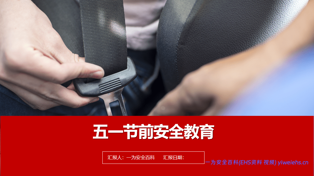 【PPT】五一节前全员安全教育丨77页