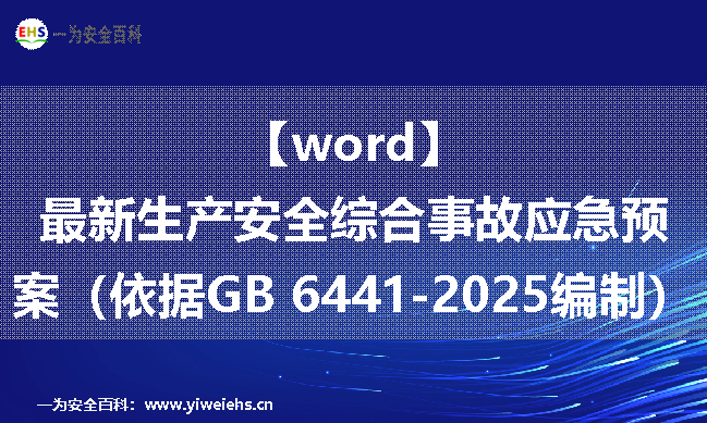 【word】最新生产安全综合事故应急预案（依据GB 6441-2025编制）