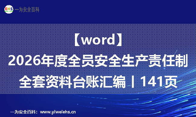 【word】2026年度全员安全生产责任制全套资料台账汇编丨141页