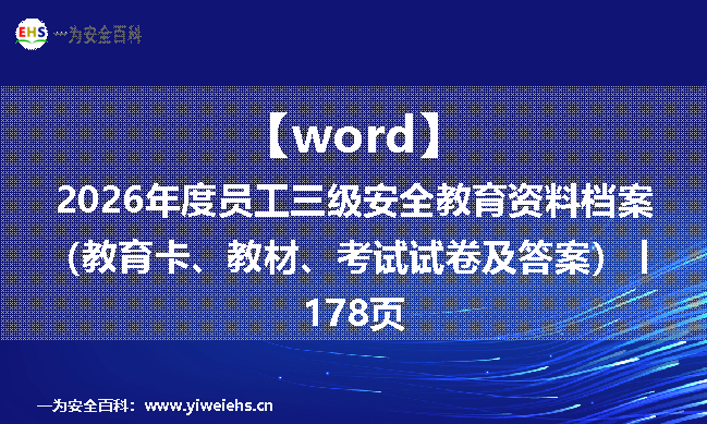【word】2026年度员工三级安全教育资料档案（教育卡、教材、考试试卷及答案）丨178页