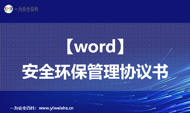 【word】安全环保管理协议书