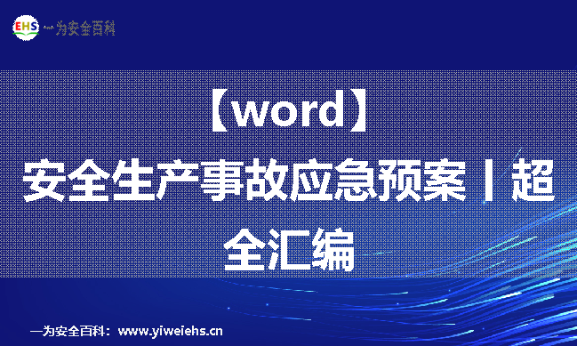 【word】安全生产事故应急预案丨超全汇编