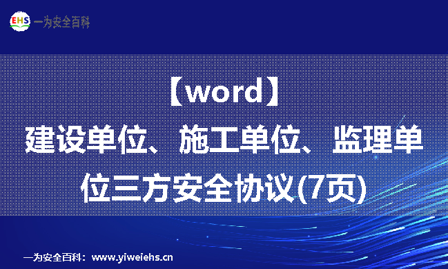 【word】建设单位、施工单位、监理单位三方安全协议(7页)