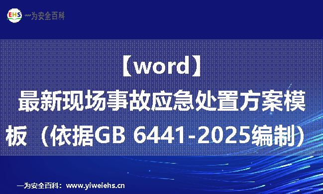 【word】最新现场事故应急处置方案模板（依据GB 6441-2025编制）