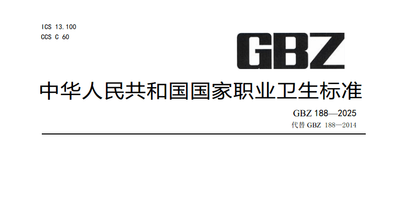 【PDF】20505 GBZ188—2025 职业健康监护技术规范