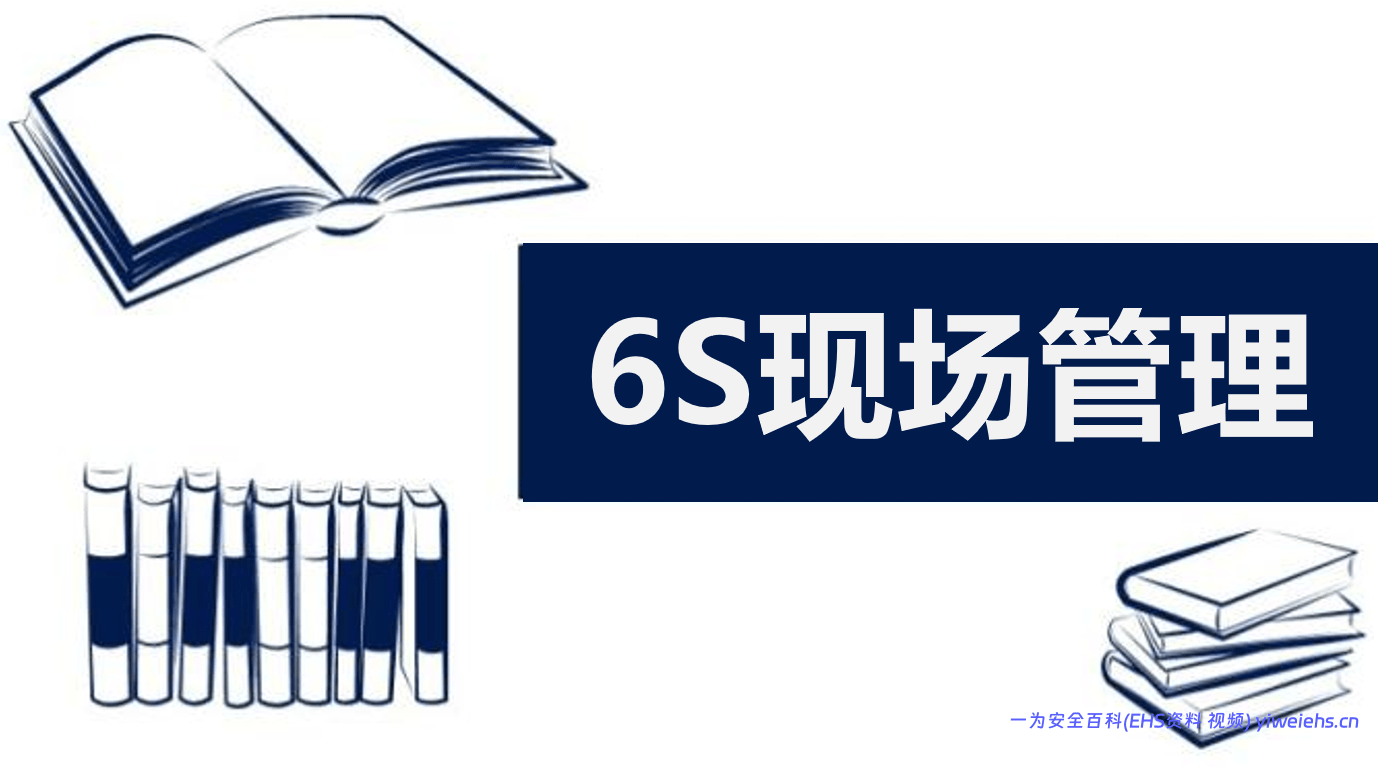 【PPT】6S现场管理