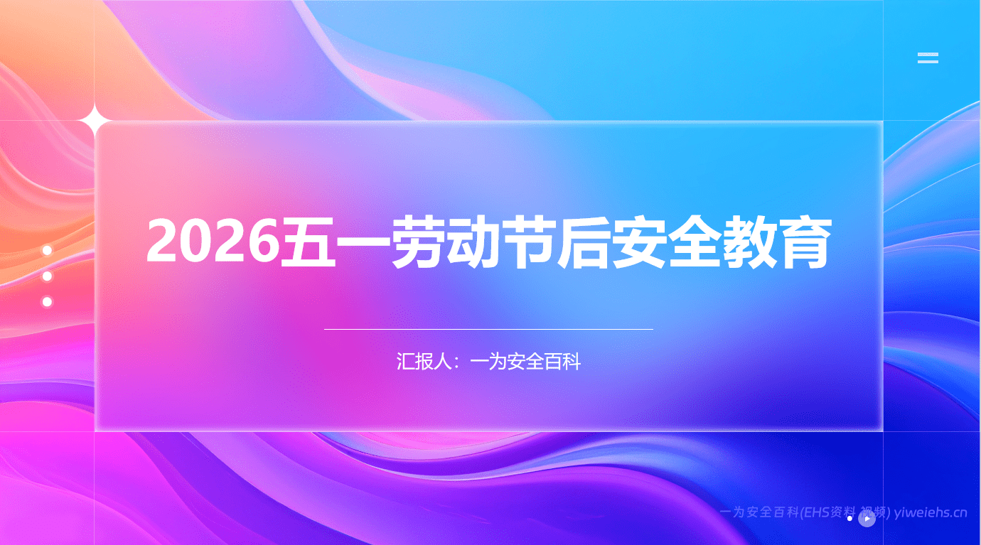 【PPT】2026五一劳动节后安全教育