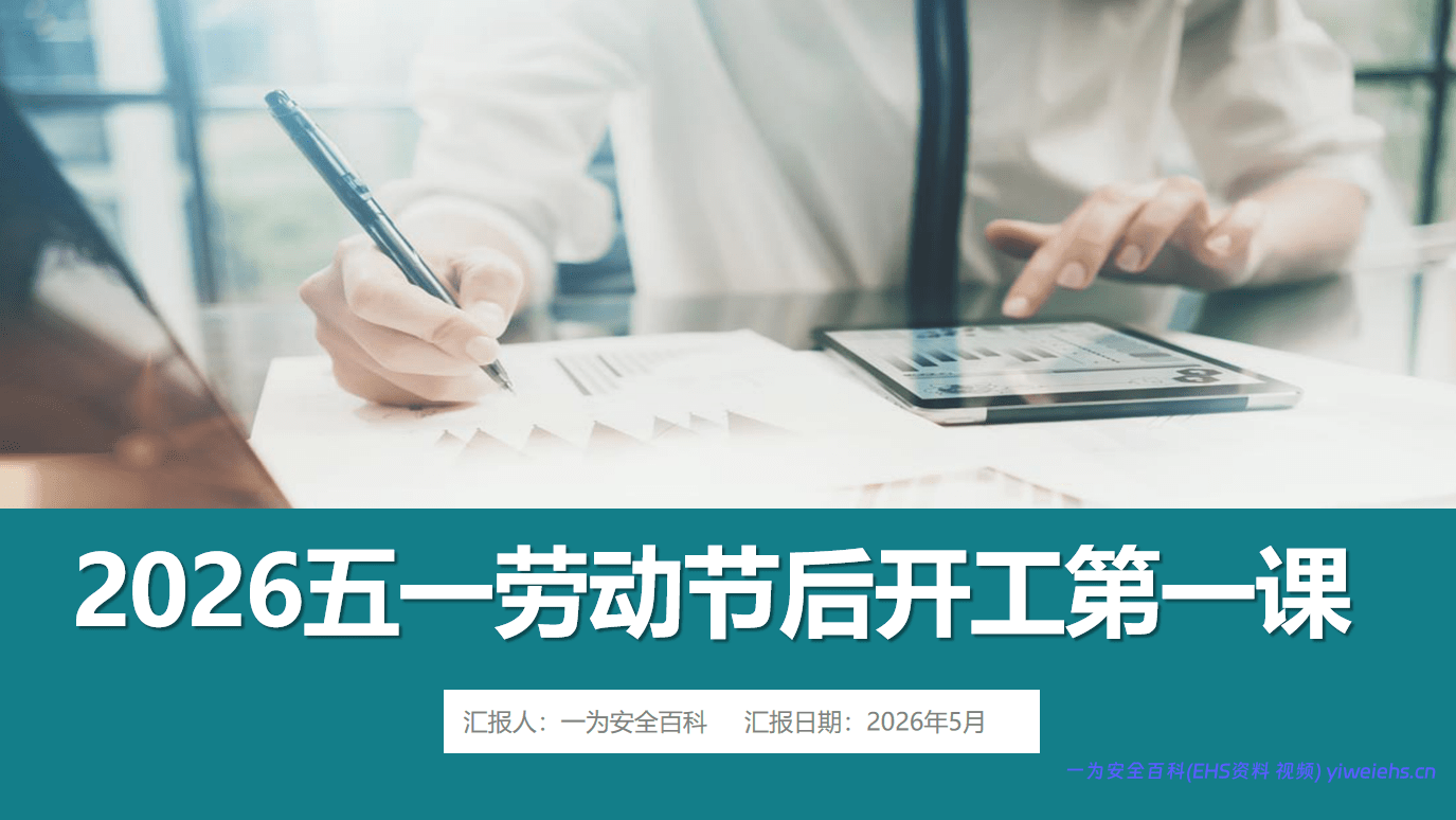 【PPT】2026五一劳动节后开工第一课