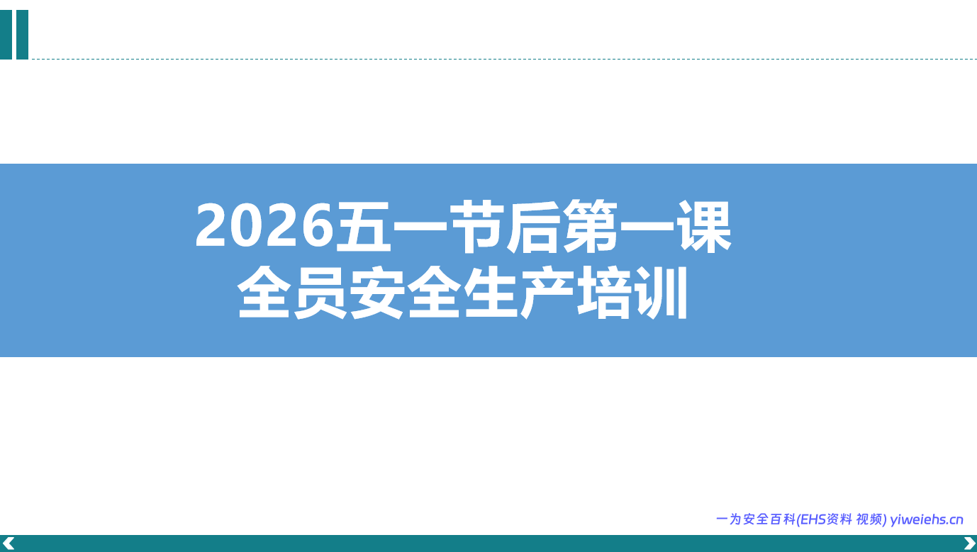 【PPT】2026五一劳动节后开工第一课全员安全生产培训