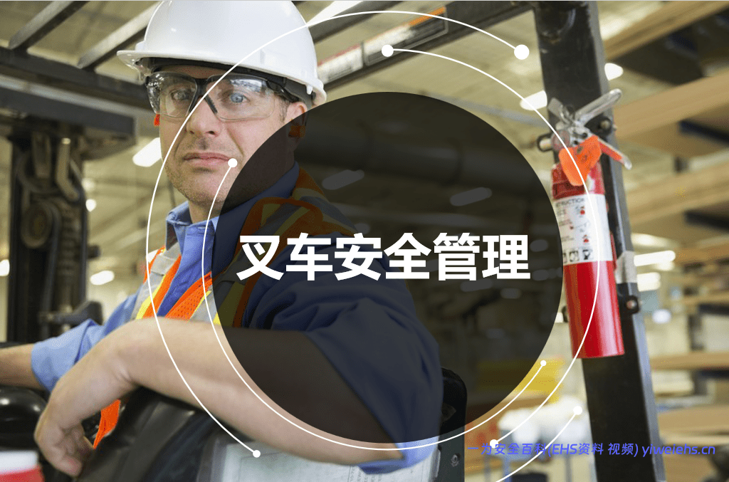 【PPT】叉车安全管理