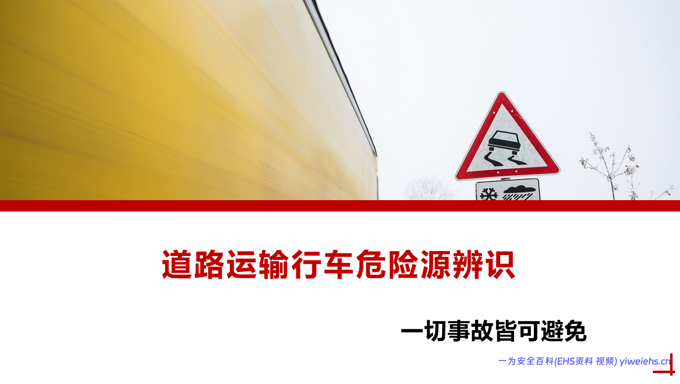 【PPT】道路运输行车安全风险辨识与管理培训