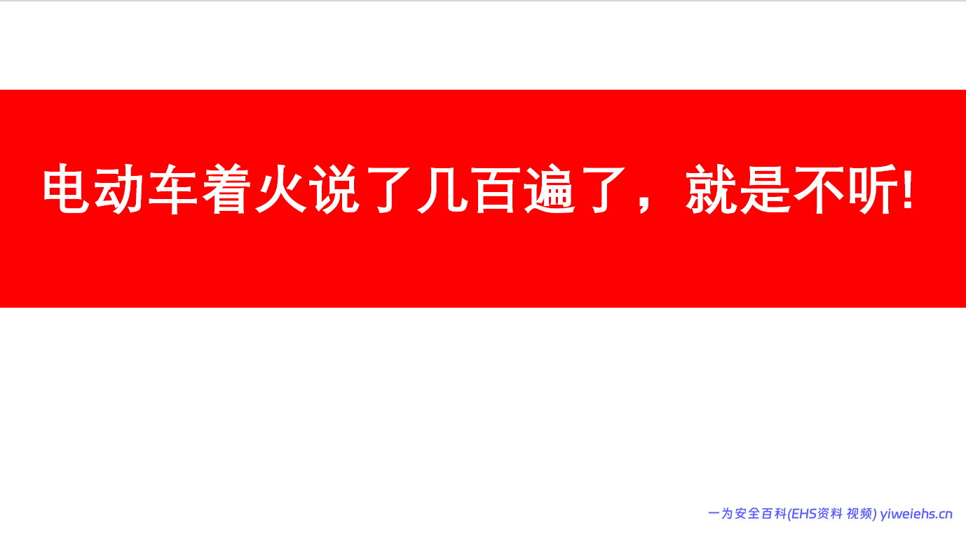 【PPT】电动车着火说了几百遍了，就是不听!