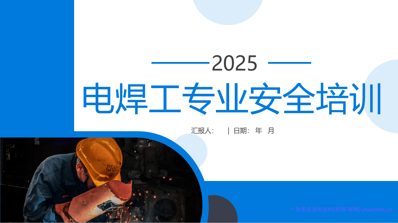 【PPT】电焊工专业安全培训及安全隐患隐患剖析