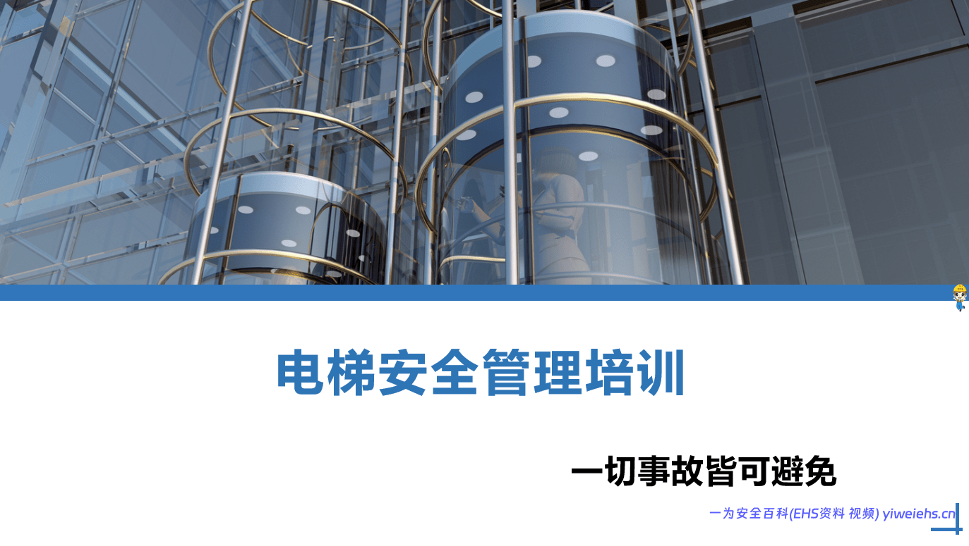 【PPT】电梯安全管理专题培训课件