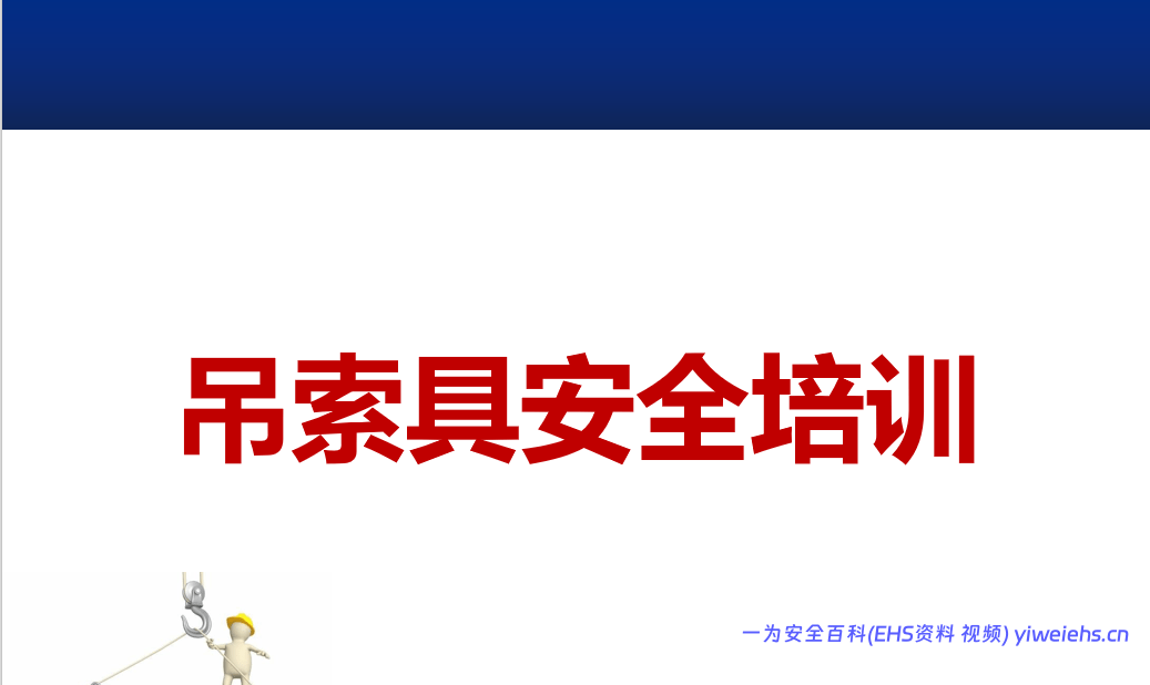 【PPT】吊索具全面安全教育培训
