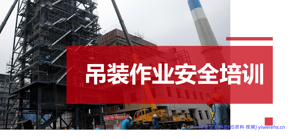 【PPT】吊装作业风险识别及隐患示例图解安全教育培训
