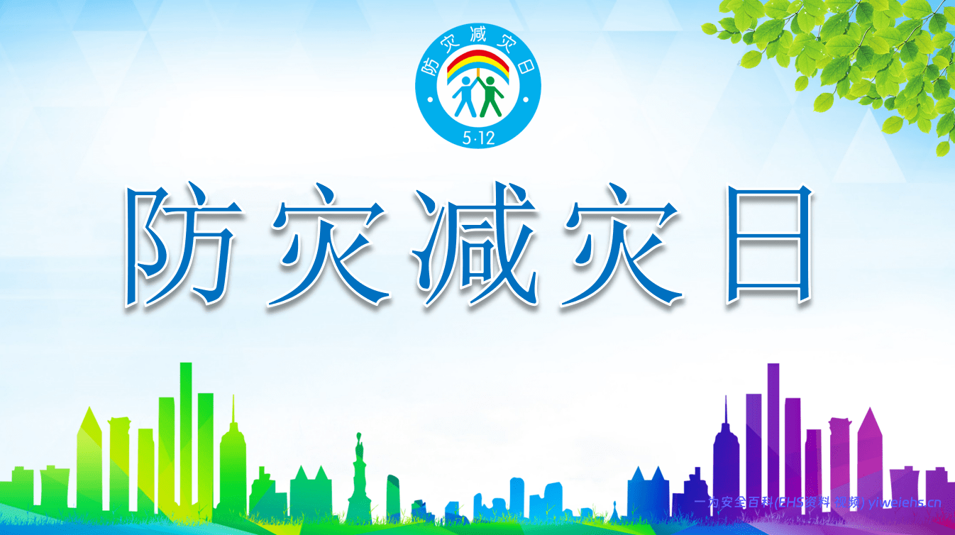 【PPT】防灾减灾日知识宣传