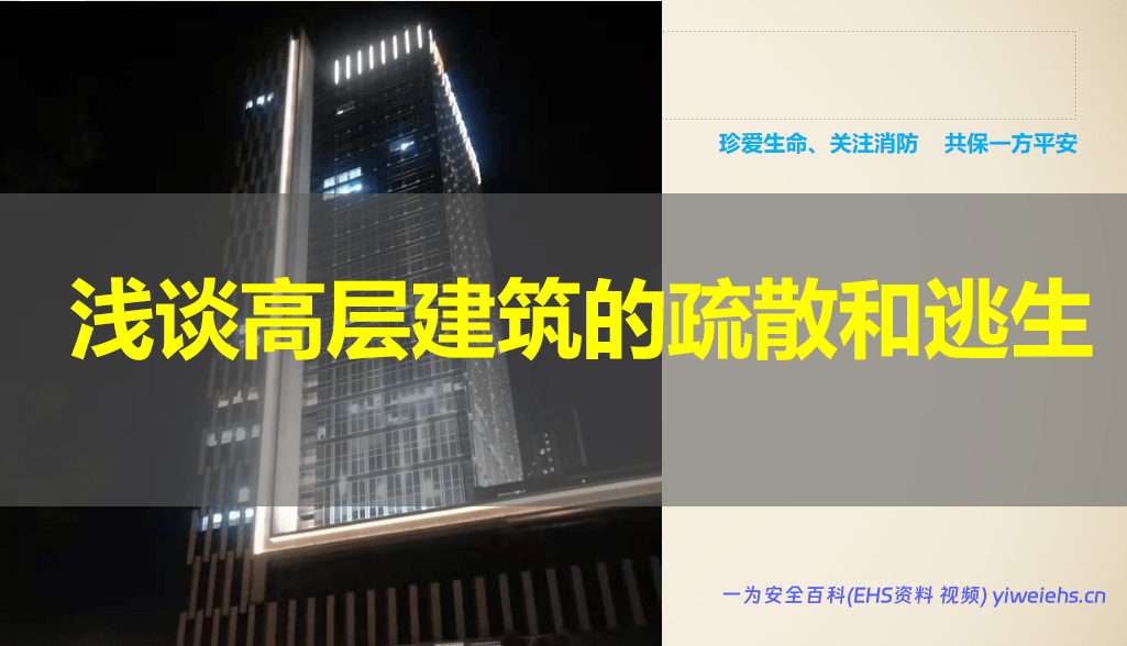 【PPT】高层建筑消防培训课件：浅谈高层建筑的疏散和逃生