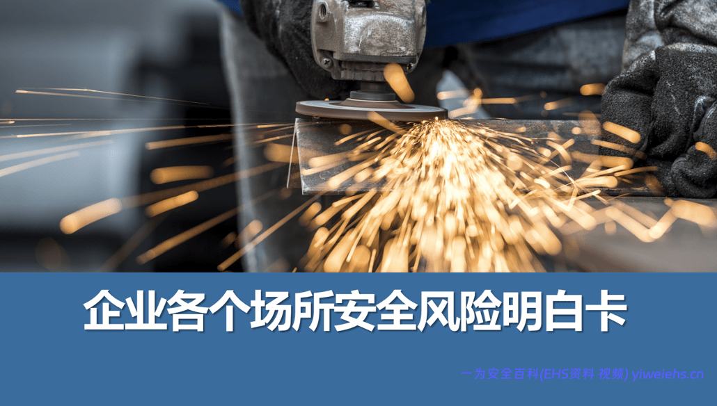 【PPT】工贸类企业各场所安全风险明白卡