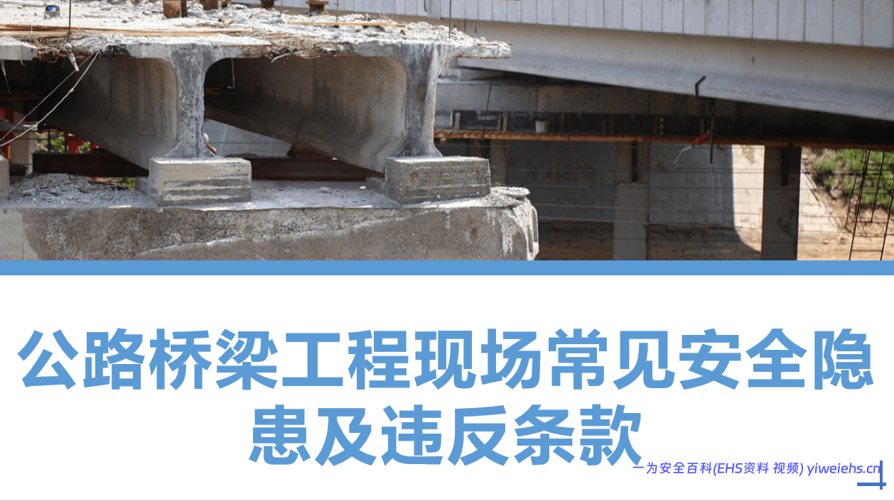 【PPT】公路桥梁工程现场常见安全隐患及管控措施培训