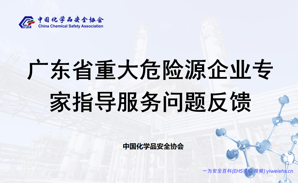 【PPT】广东省重大危险源企业专家指导服务反馈