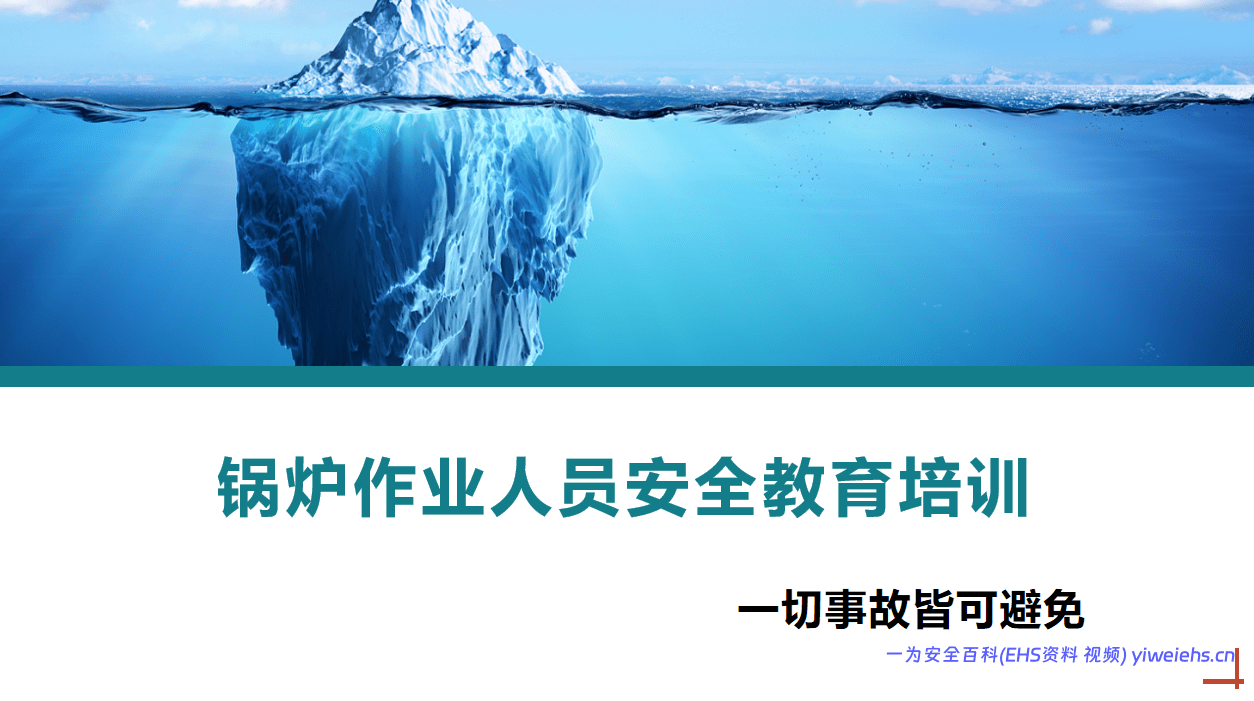 【PPT】锅炉安全教育及人员安全培训