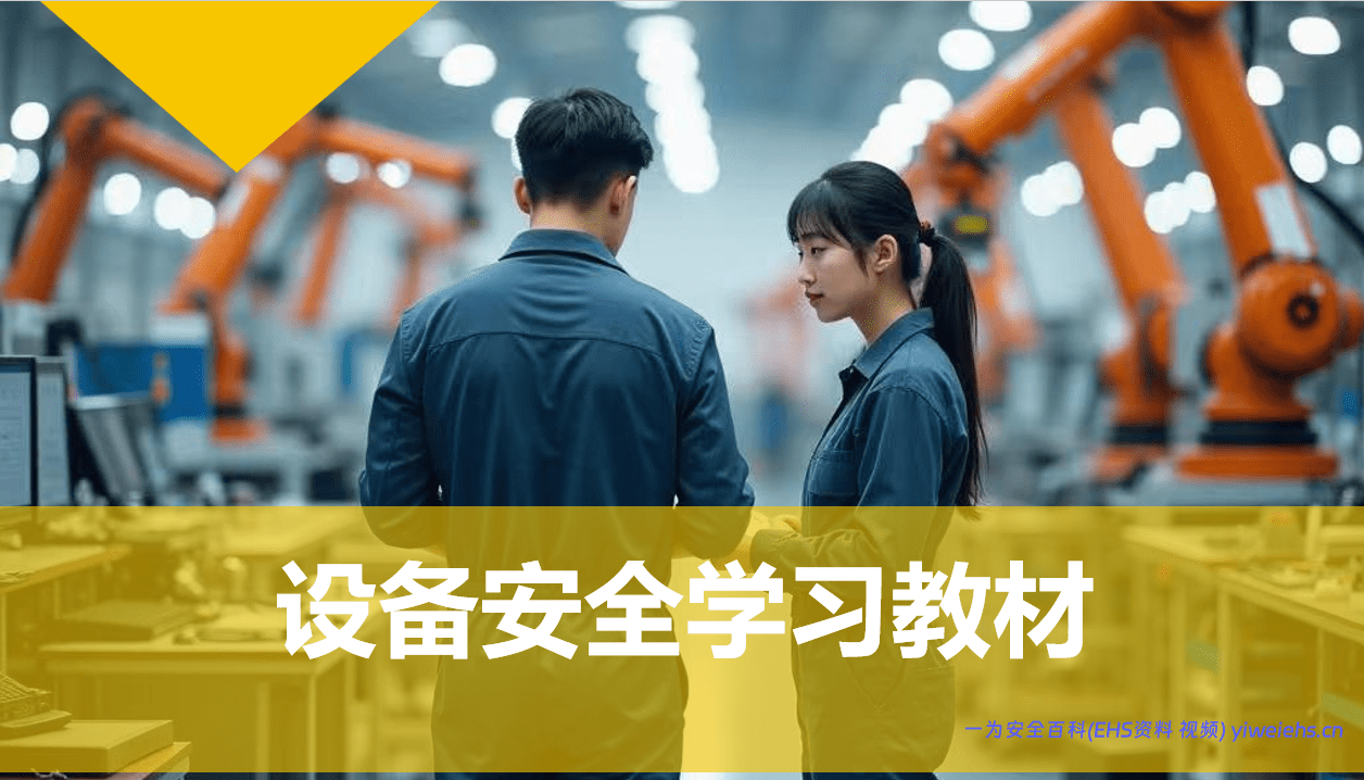 【PPT】机械设备安全学习课件