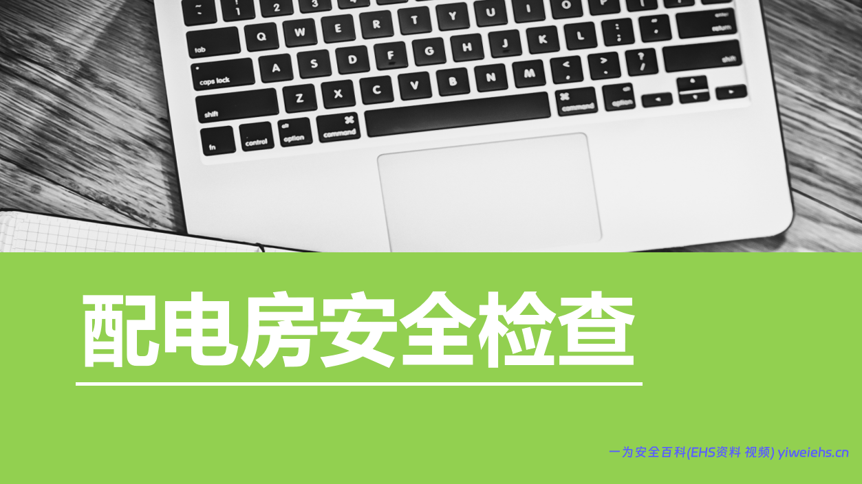 【PPT】配电房安全检查