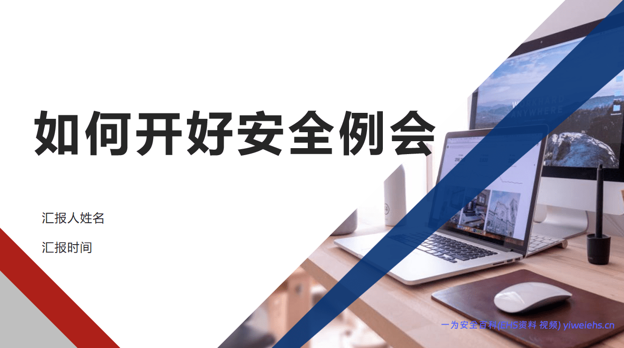 【PPT】如何开好安全例会？