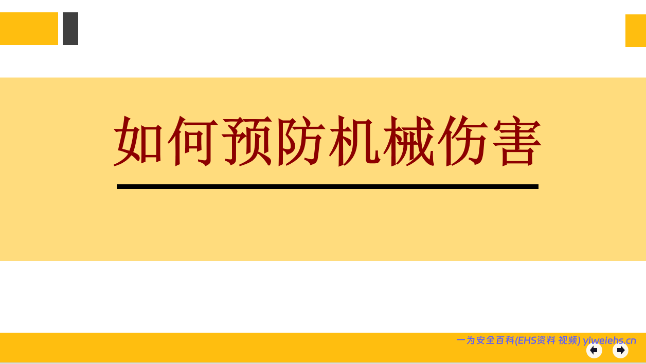 【PPT】如何预防机械伤害培训（44页)