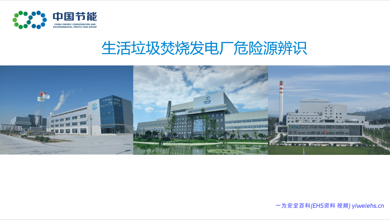 【PPT】生活垃圾焚烧电厂危险源辨识（92页）