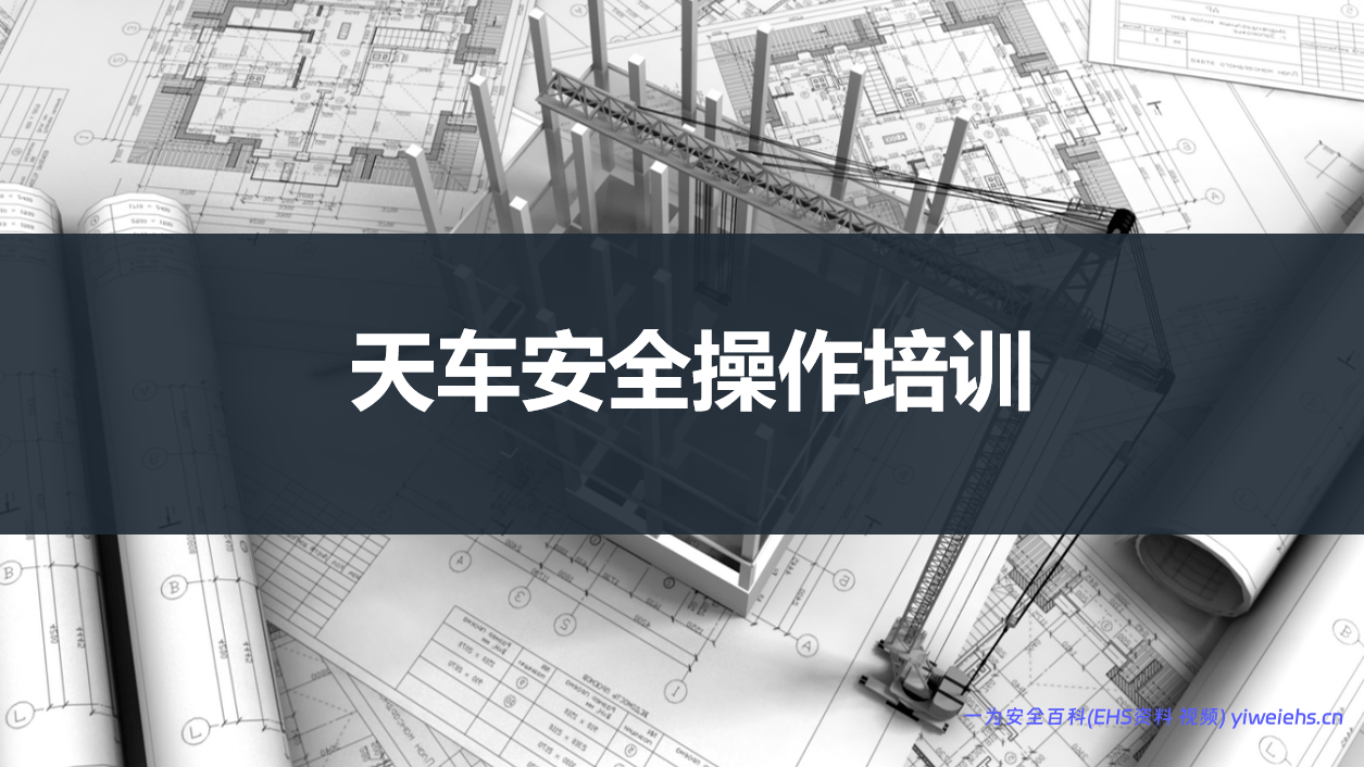 【PPT】天车安全操作培训（49页）