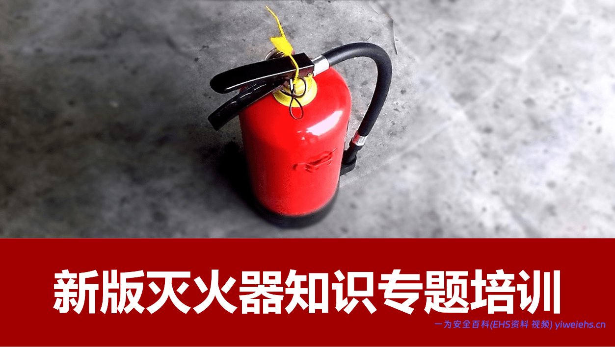 【PPT】新版灭火器知识培训