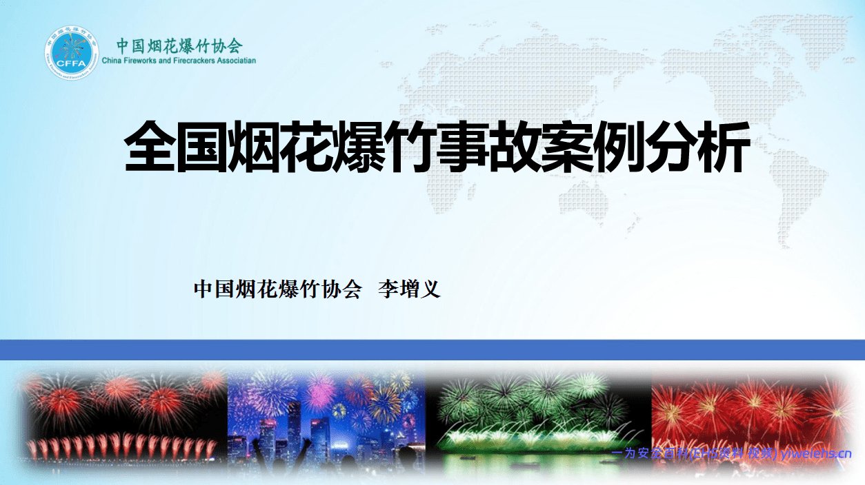 【PPT】烟花爆竹事故案例分析