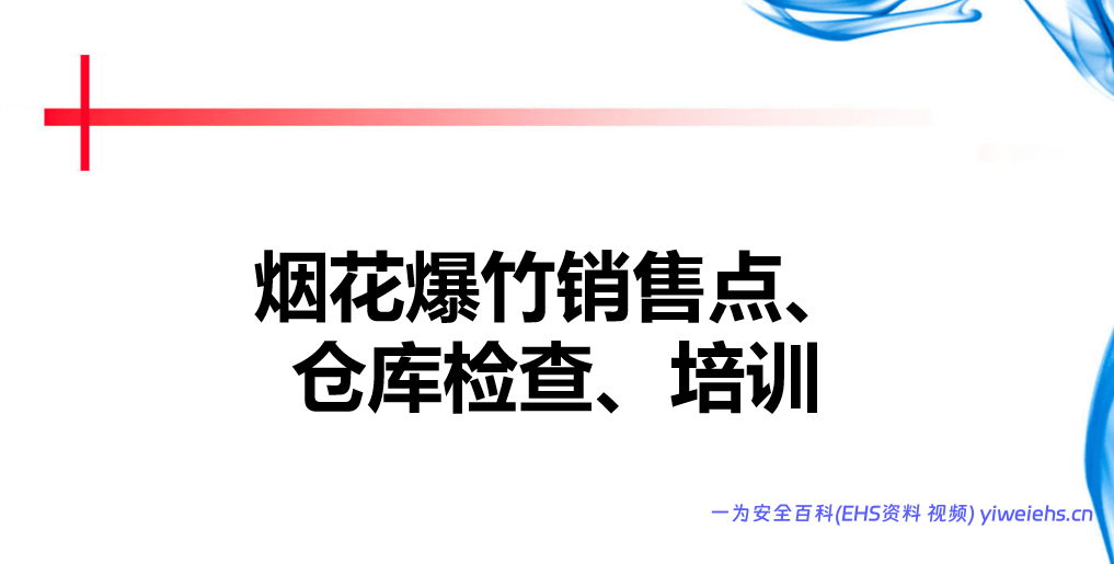 【PPT】烟花爆竹销售点、仓库检查、培训