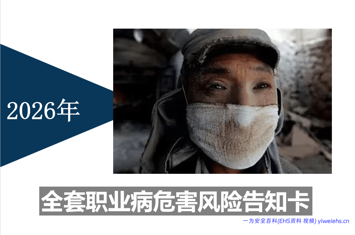 【PPT】职业病危害风险告知卡大全（103页）