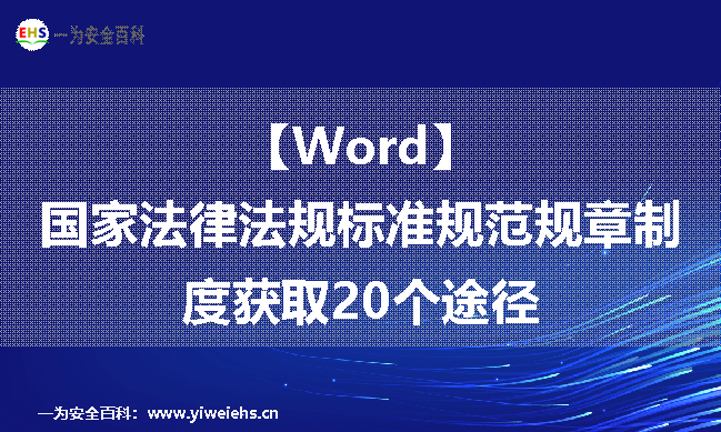 【WORD】国家法律法规、规章制度、标准规范获取的途径的20个网站