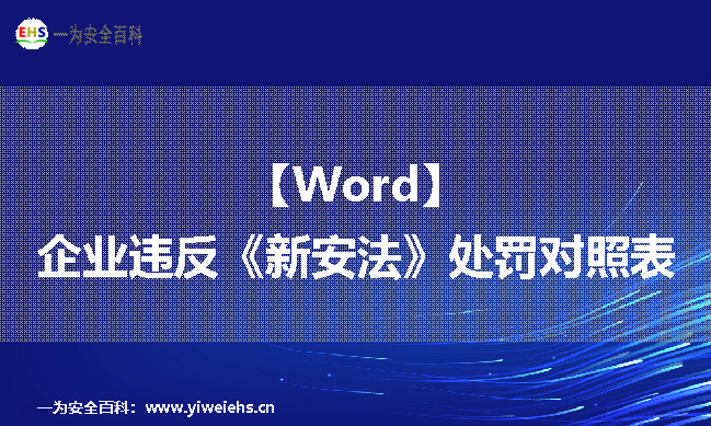 【Word】企业违反《新安法》处罚对照表