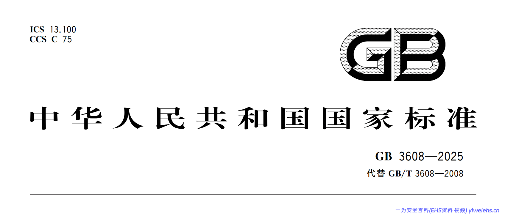 【PDF】GB 3608-2025高处作业分级