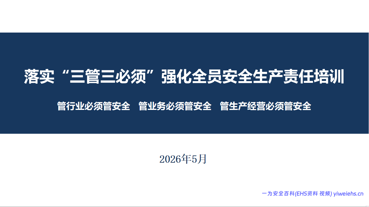 【PPT】落实“三管三必须”强化全员安全生产责任培训-89页