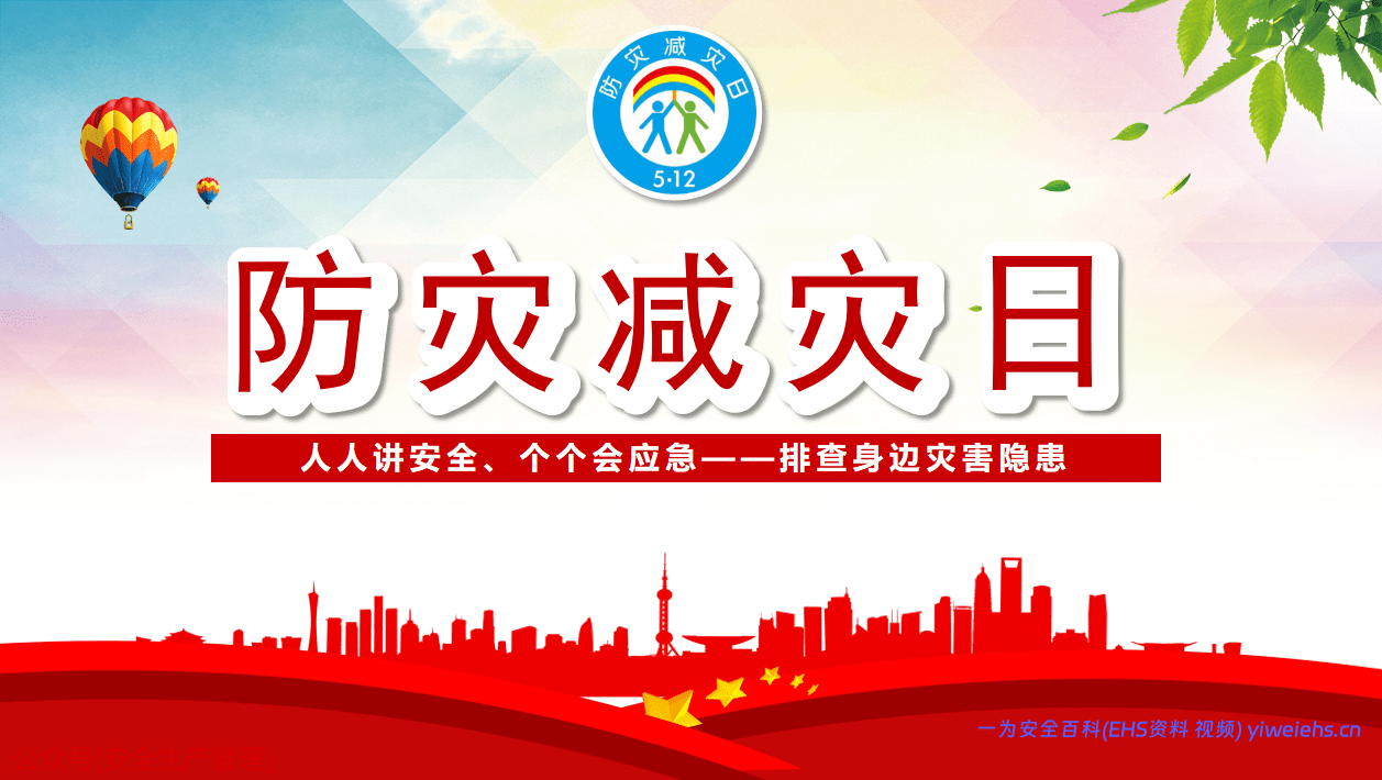 【PPT】全国防灾减灾日宣讲课件