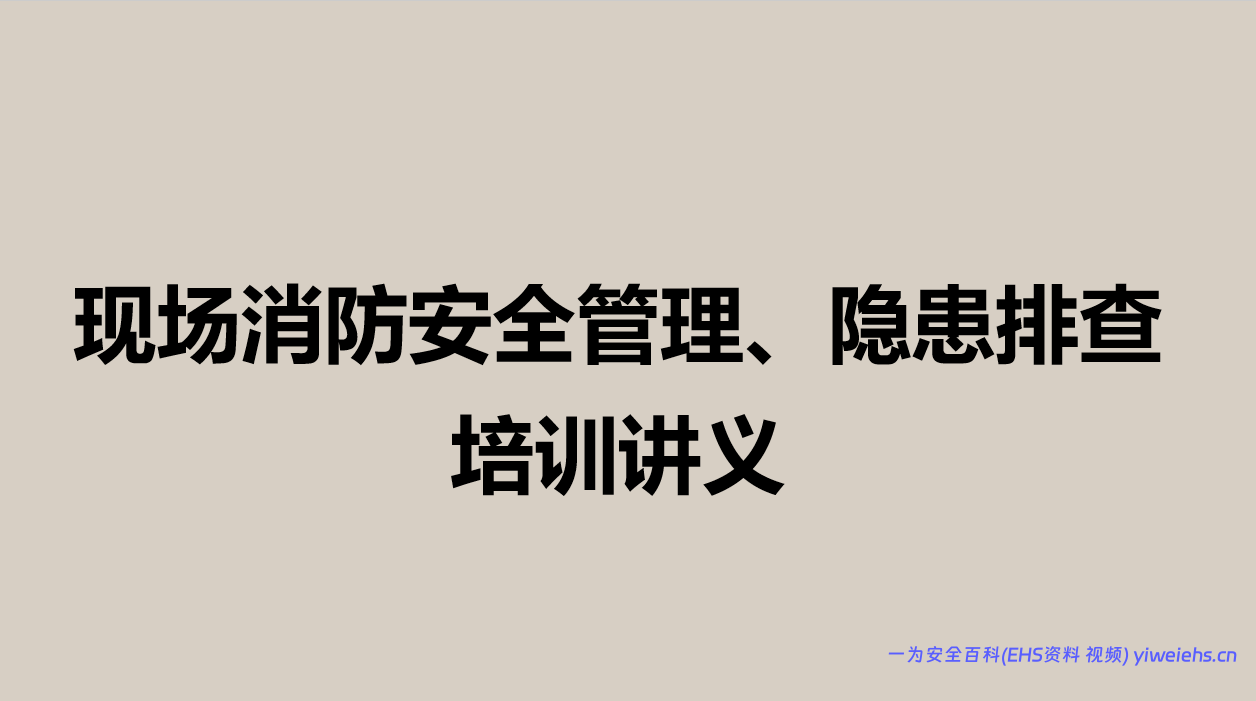 【PPT】现场消防安全管理、隐患排查培训讲义