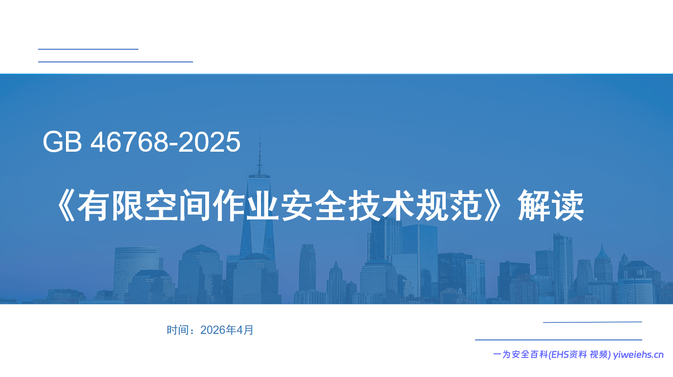 【PPT】有限空间作业安全技术规范解读-15页