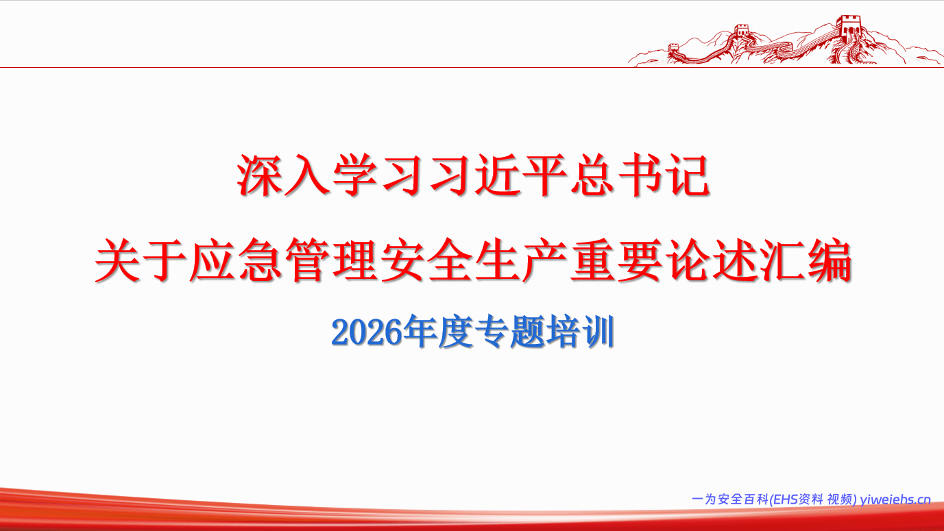 【PPT】2026版：总书记关于安全生产应急管理重要论述汇编-46页