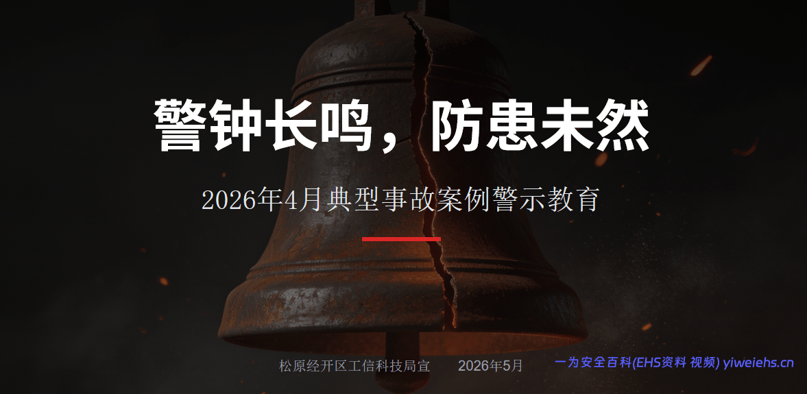【PPT】2026年4月典型事故案例警示教育-16页